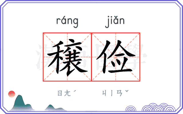 穣俭