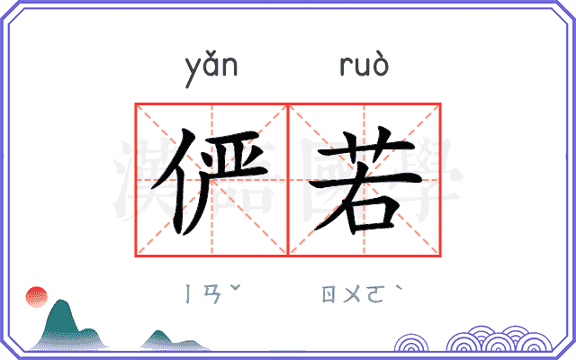 俨若