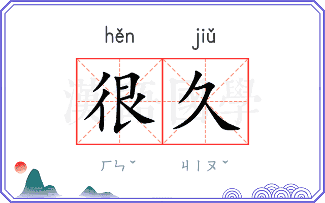 很久