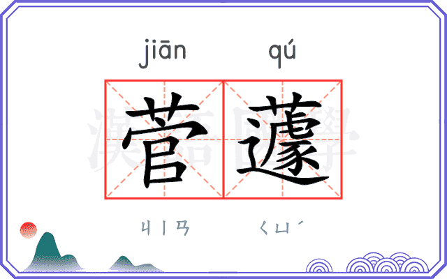 菅蘧