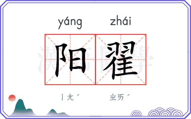 阳翟