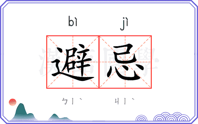 避忌