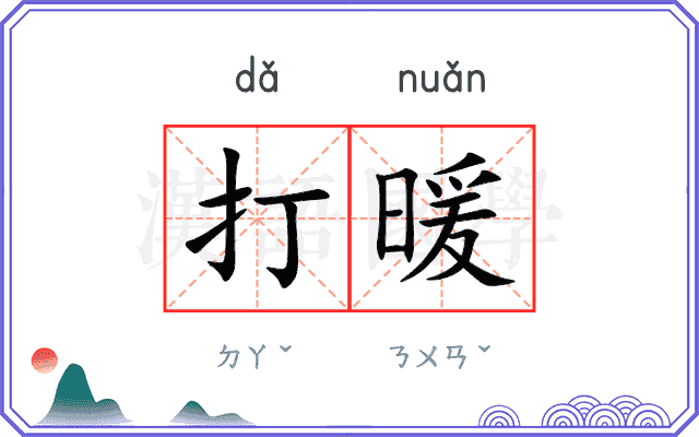打暖