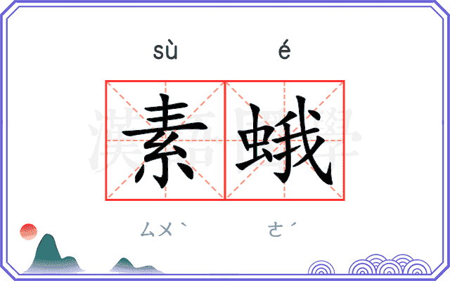素蛾