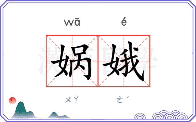 娲娥