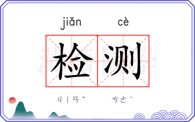 检测