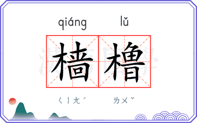 樯橹