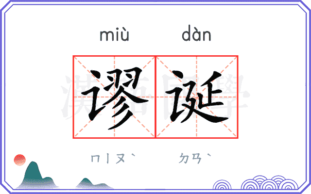 谬诞