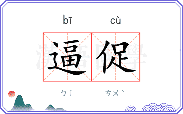 逼促