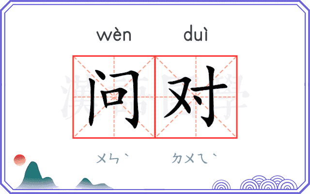 问对