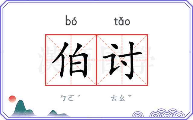 伯讨