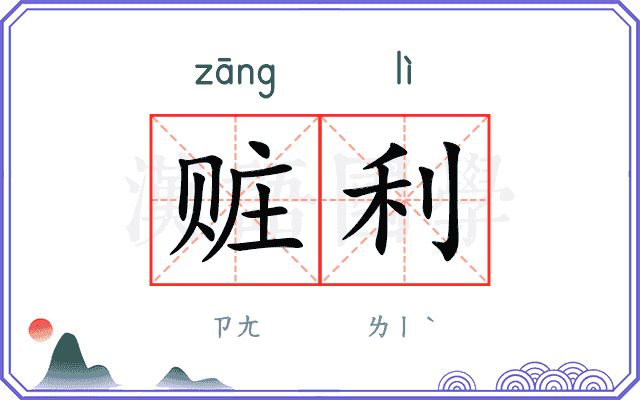 赃利