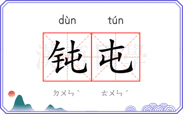 钝屯