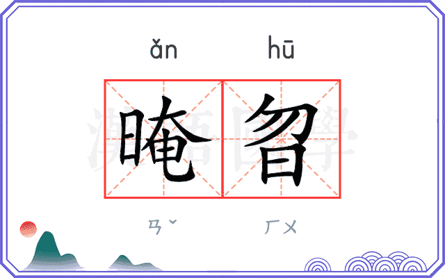 晻曶