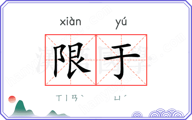 限于