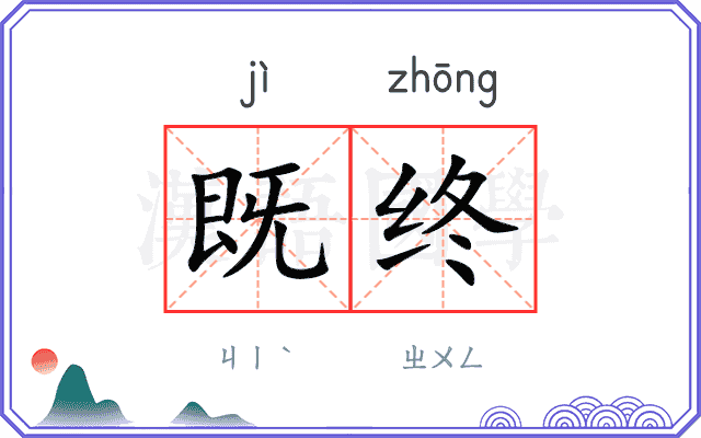 既终