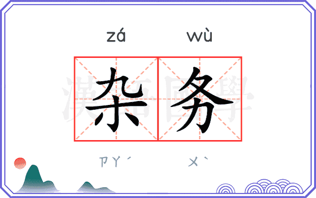 杂务