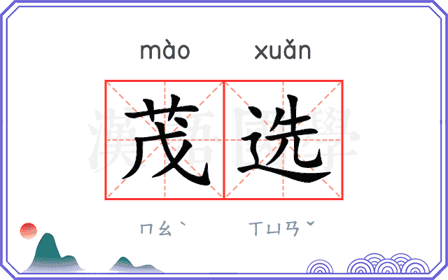 茂选