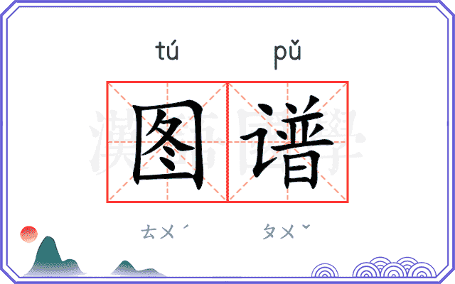 图谱