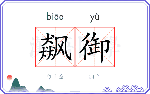 飙御