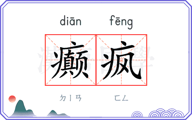 癫疯