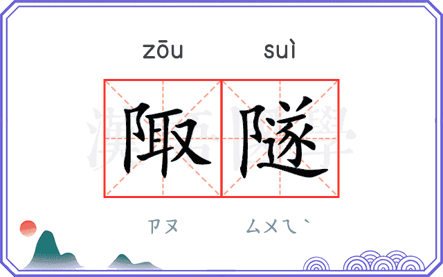 陬隧