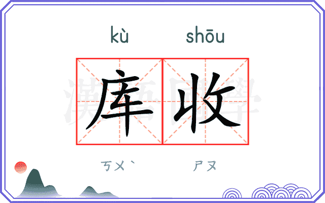 库收
