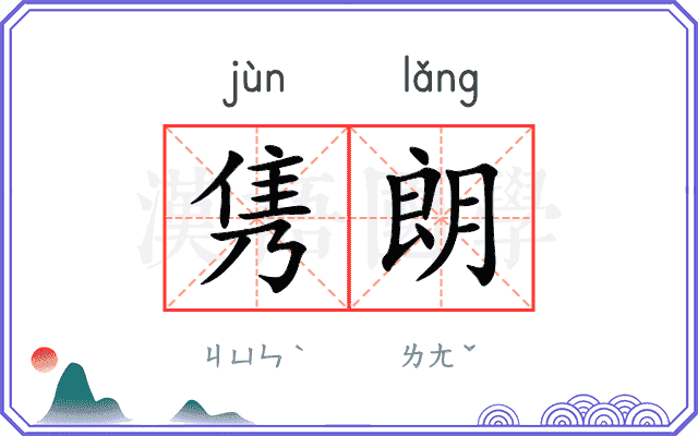 隽朗