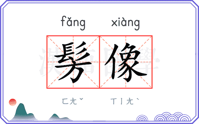 髣像
