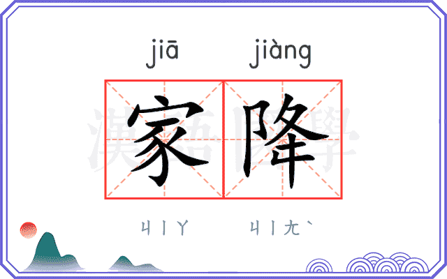 家降