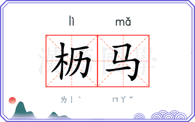 枥马