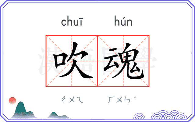 吹魂
