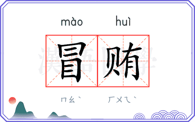 冒贿