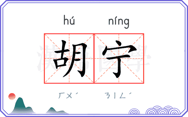 胡宁