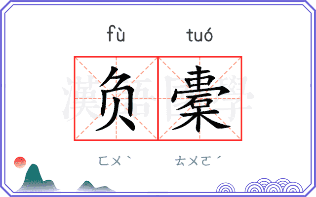 负橐