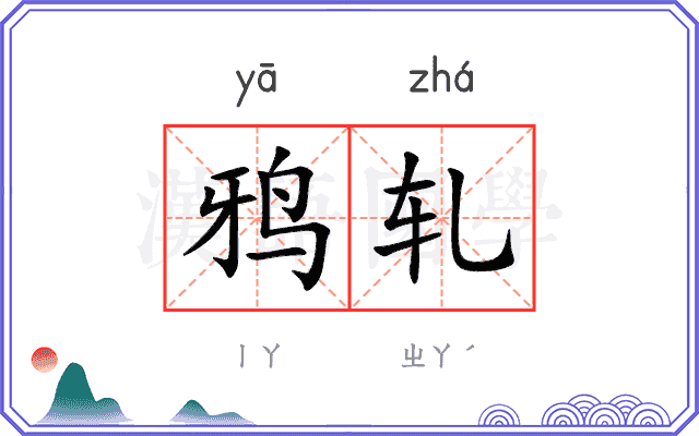 鸦轧