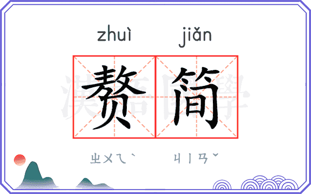 赘简