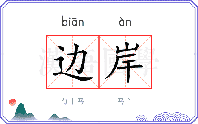 边岸
