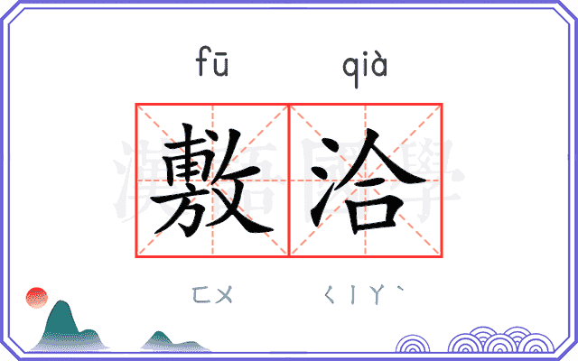 敷洽