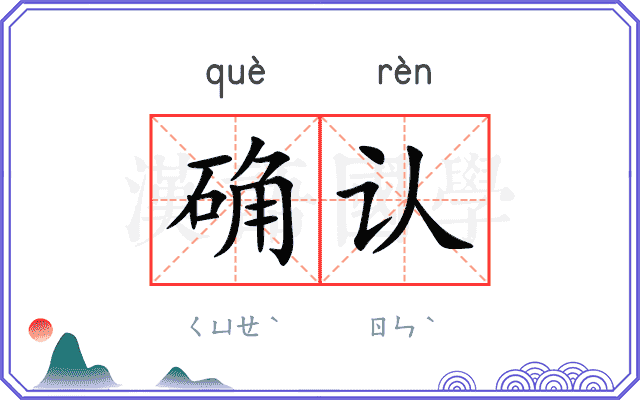 确认