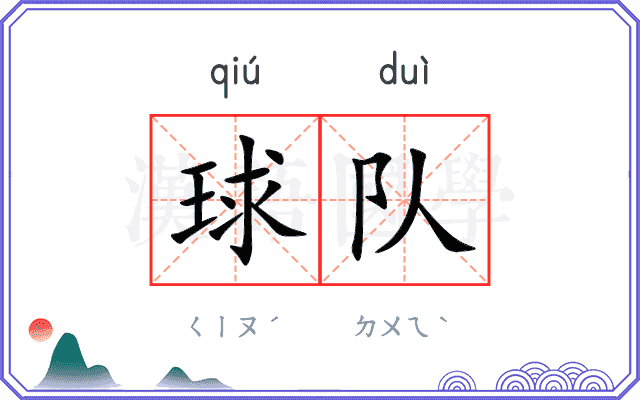 球队