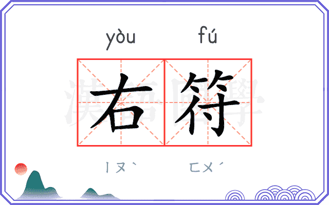 右符