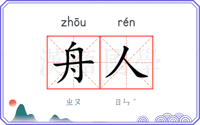 舟人