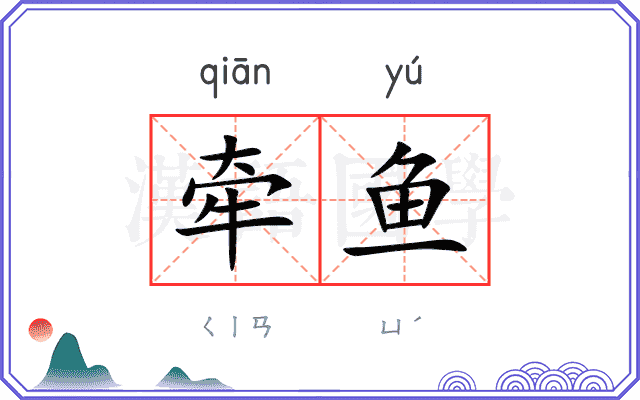牵鱼