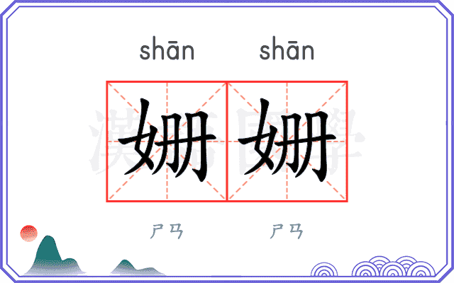 姗姗