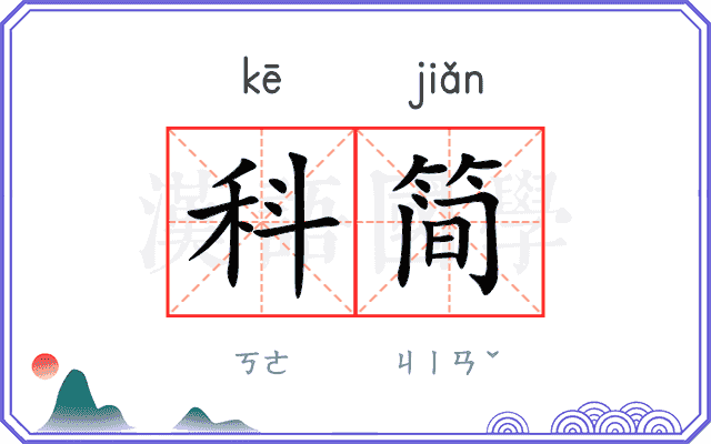 科简