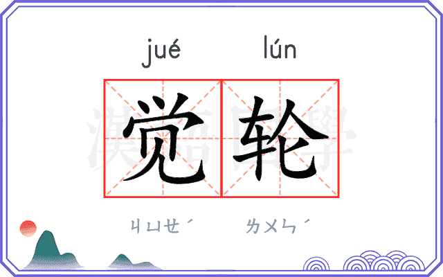 觉轮