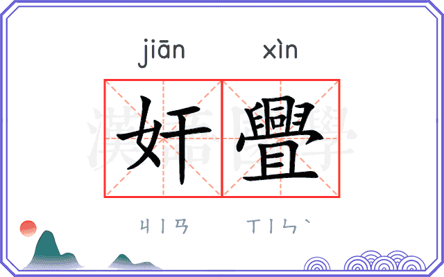 奸舋