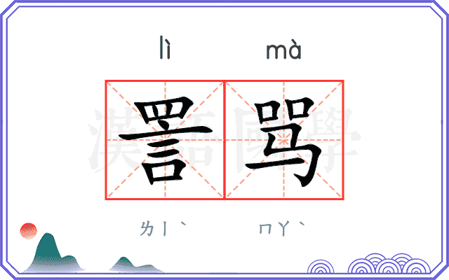 詈骂