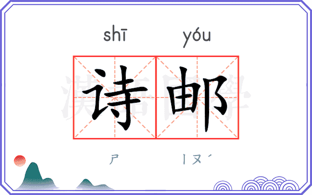诗邮